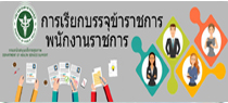 การเรียกบรรจุข้าราชการ/พนักงานราชการ