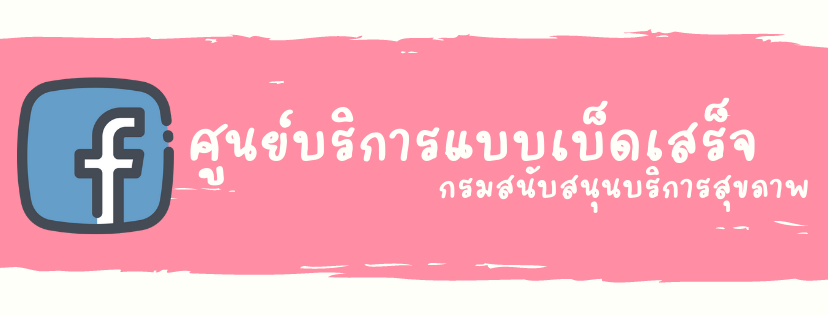 เฟชบุ๊คศูนย์บริการแบบเบ็ดเสร็จ