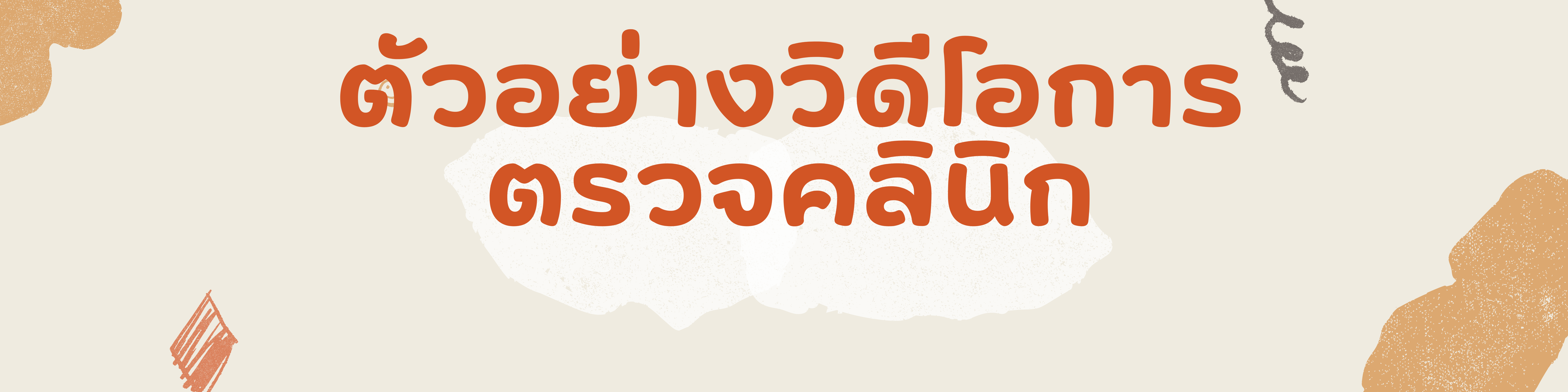 ตัวอย่างวิดีโอการตรวจคลินิก