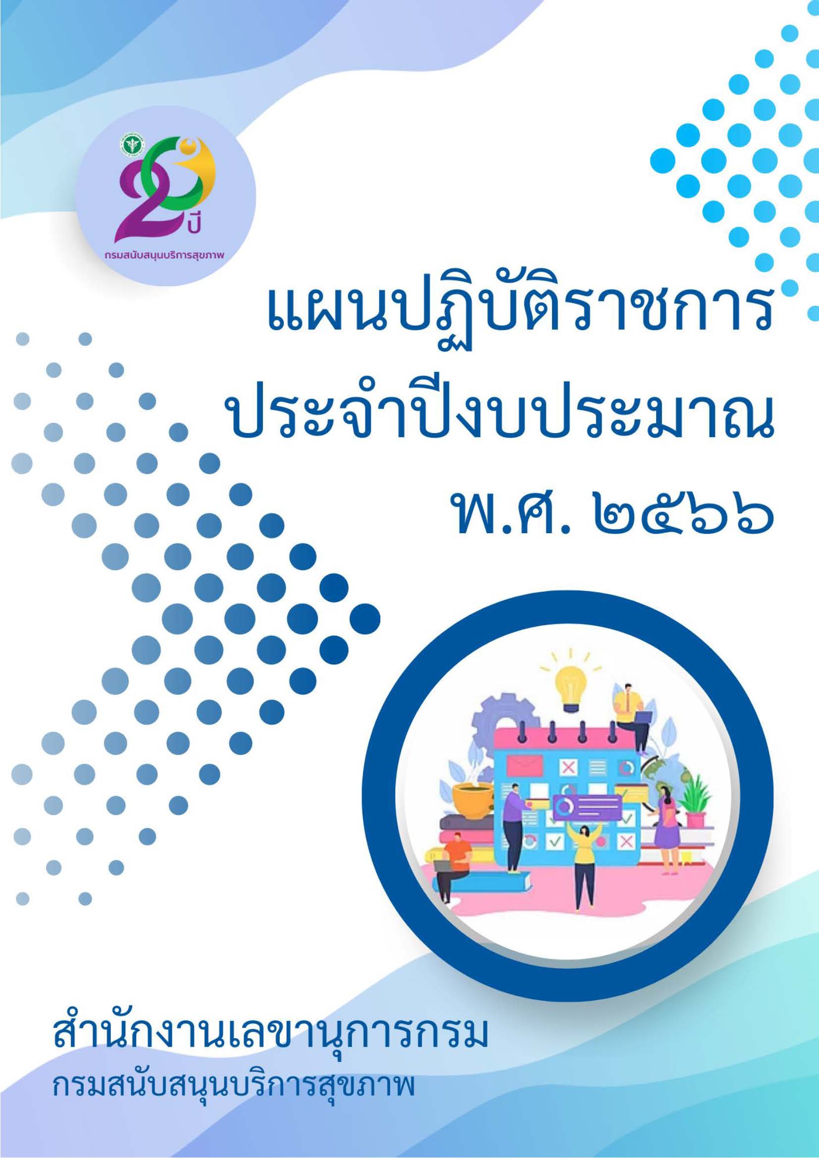 แผนปฏิบัติการสำนักงานเลขานุการกรม ประจำปีงบประมาณ พ.ศ. 2566