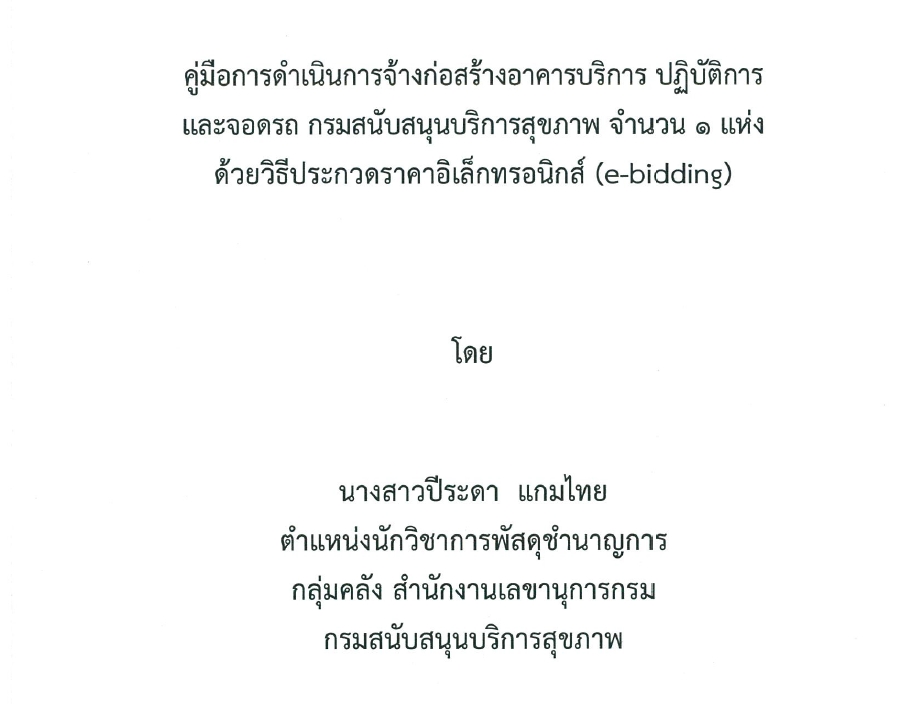 ผลงานวิชาการ คู่มือการดำเนินการจ้างก่อสร้างอาคารบริการ ปฏิบัติการ และจอดรถ กรมสนับสนุนบริการสุขภาพ จำนวน 1 แห่ง ด้วยวิธีประกวดราคาอิเล็กทรอนิกส์ (e-bidding)