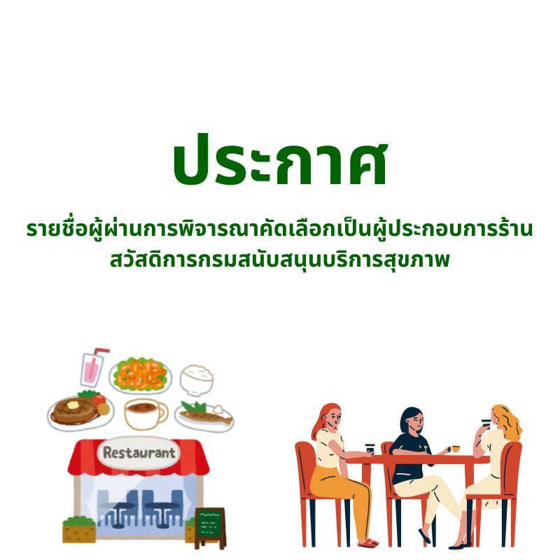 ประกาศคณะอนุกรรมการสวัสดิการกรมสนับสนุนบริการสุขภาพ