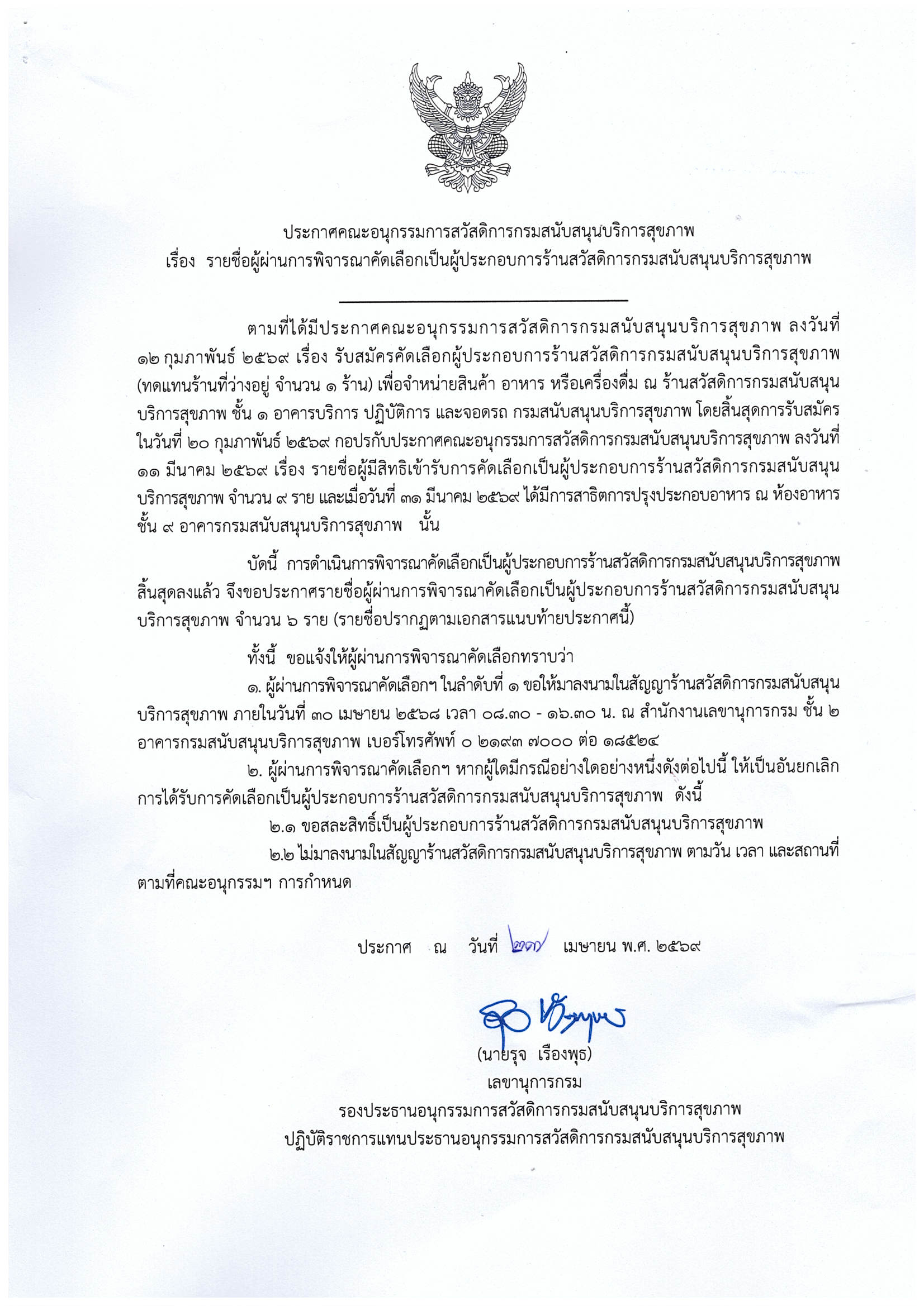 ประกาศรับสมัครคัดเลือกผู้ประกอบการร้านค้าสวัสดิการ กรมสนับสนุนบริการสุขภาพ: