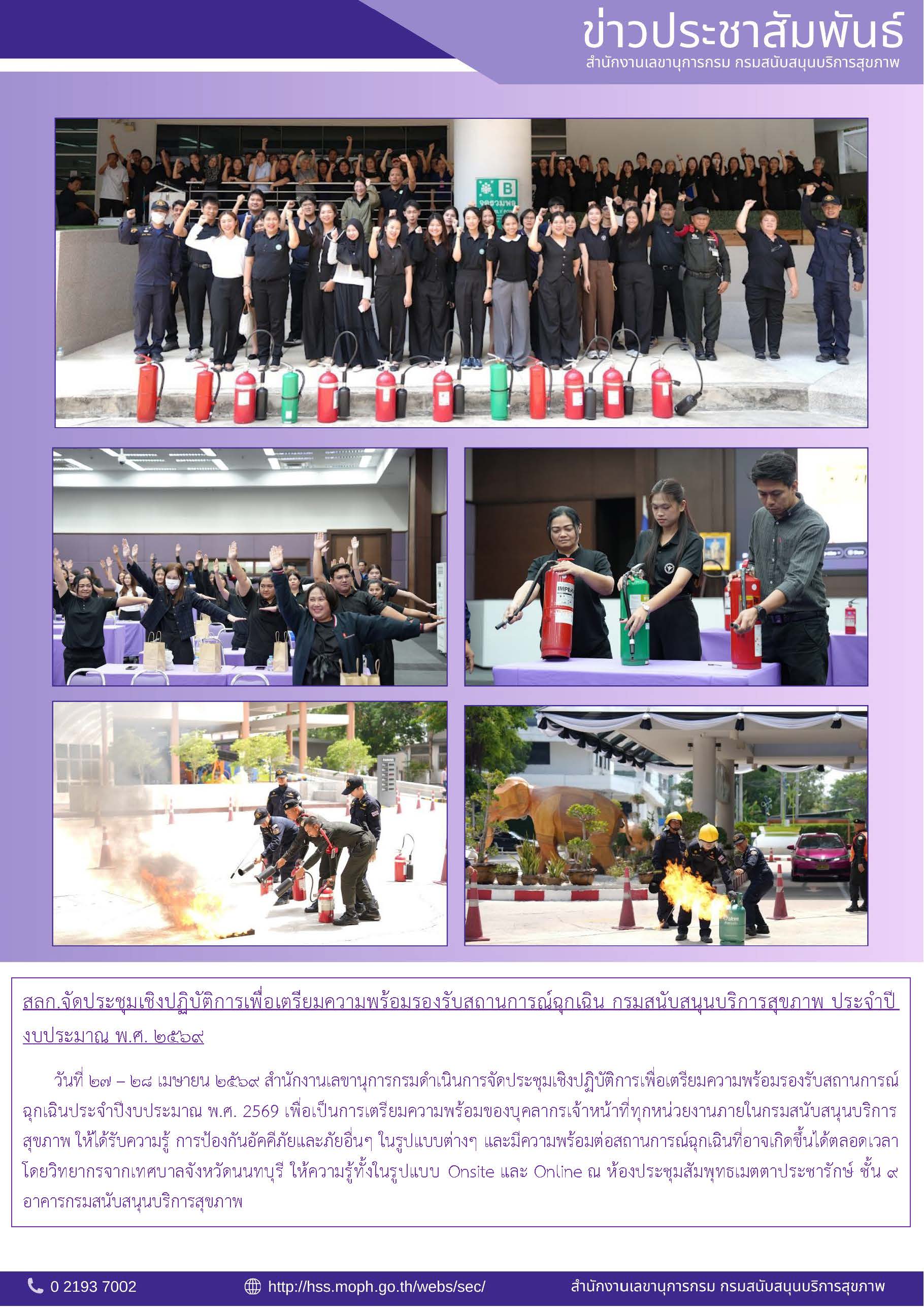 สลก.จัดประชุมเชิงปฏิบัติการเพื่อเตรียมความพร้อมรองรับสถานการณ์ฉุกเฉิน กรมสนับสนุนบริการสุขภาพ ประจำปีงบประมาณ พ.ศ. ๒๕๖๙: