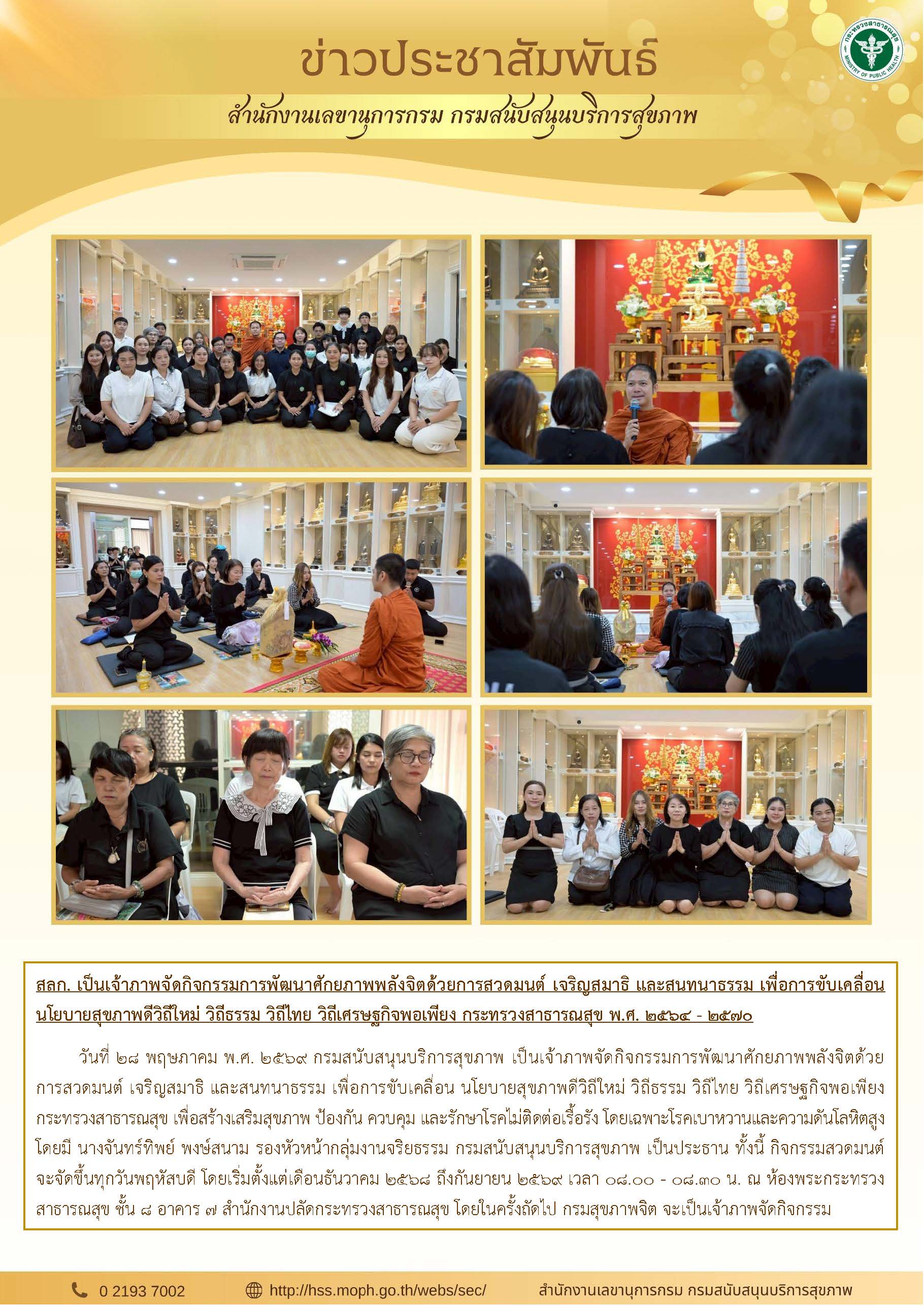 สลก. เป็นเจ้าภาพจัดกิจกรรมการพัฒนาศักยภาพพลังจิตด้วยการสวดมนต์ เจริญสมาธิ และสนทนาธรรม เพื่อการขับเคลื่อน นโยบายสุขภาพดีวิถีใหม่ วิถีธรรม วิถีไทย วิถีเศรษฐกิจพอเพียง กระทรวงสาธารณสุข พ.ศ. ๒๕๖๔ - ๒๕๗๐:
