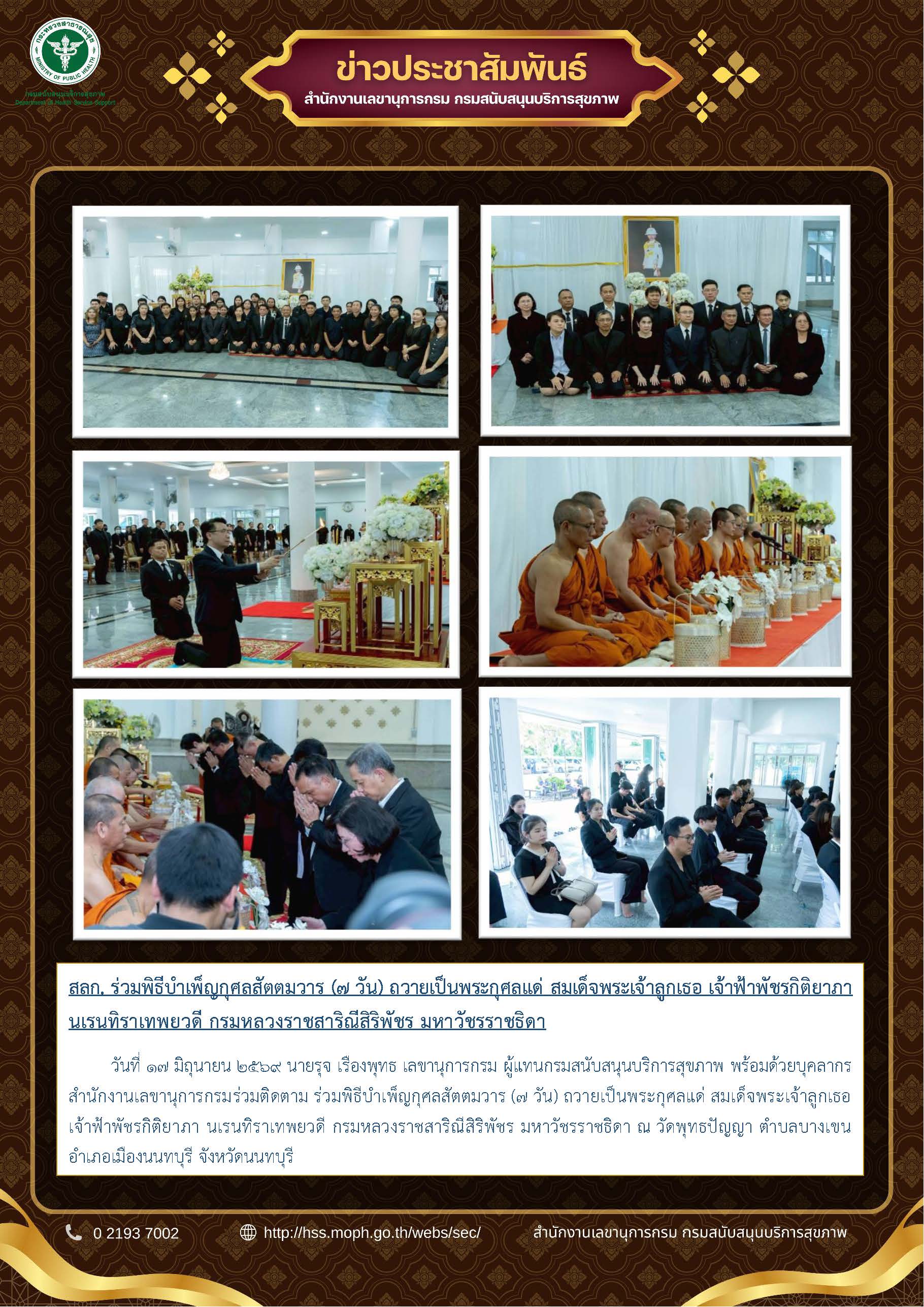 สลก. ร่วมพิธีบำเพ็ญกุศลสัตตมวาร (7 วัน) ถวายเป็นพระกุศลแด่ สมเด็จพระเจ้าลูกเธอ เจ้าฟ้าพัชรกิติยาภา นเรนทิราเทพยวดี กรมหลวงราชสาริณีสิริพัชร มหาวัชรราชธิดา: