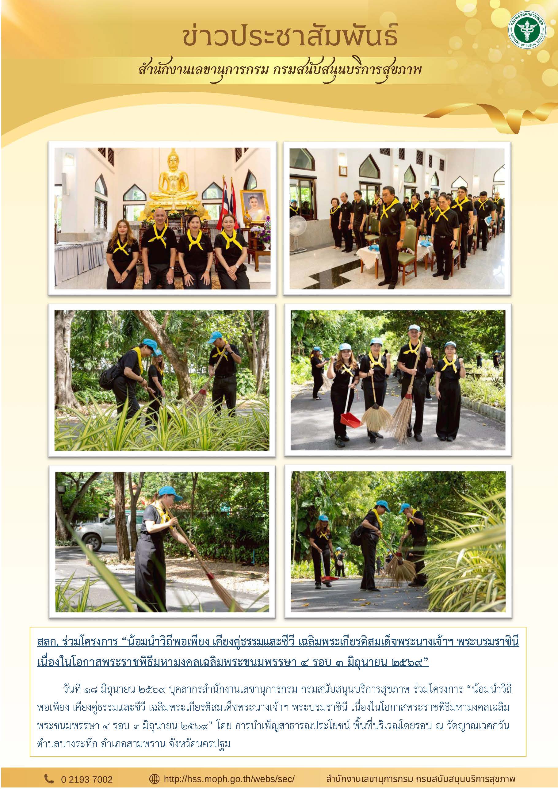 สลก. ร่วมโครงการ “น้อมนำวิถีพอเพียง เคียงคู่ธรรมและชีวี เฉลิมพระเกียรติสมเด็จพระนางเจ้าฯ พระบรมราชินี เนื่องในโอกาสพระราชพิธีมหามงคลเฉลิมพระชนมพรรษา 4 รอบ 3 มิถุนายน 2569”: