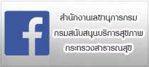 Facebook สำนักงานเลขานุการกรม